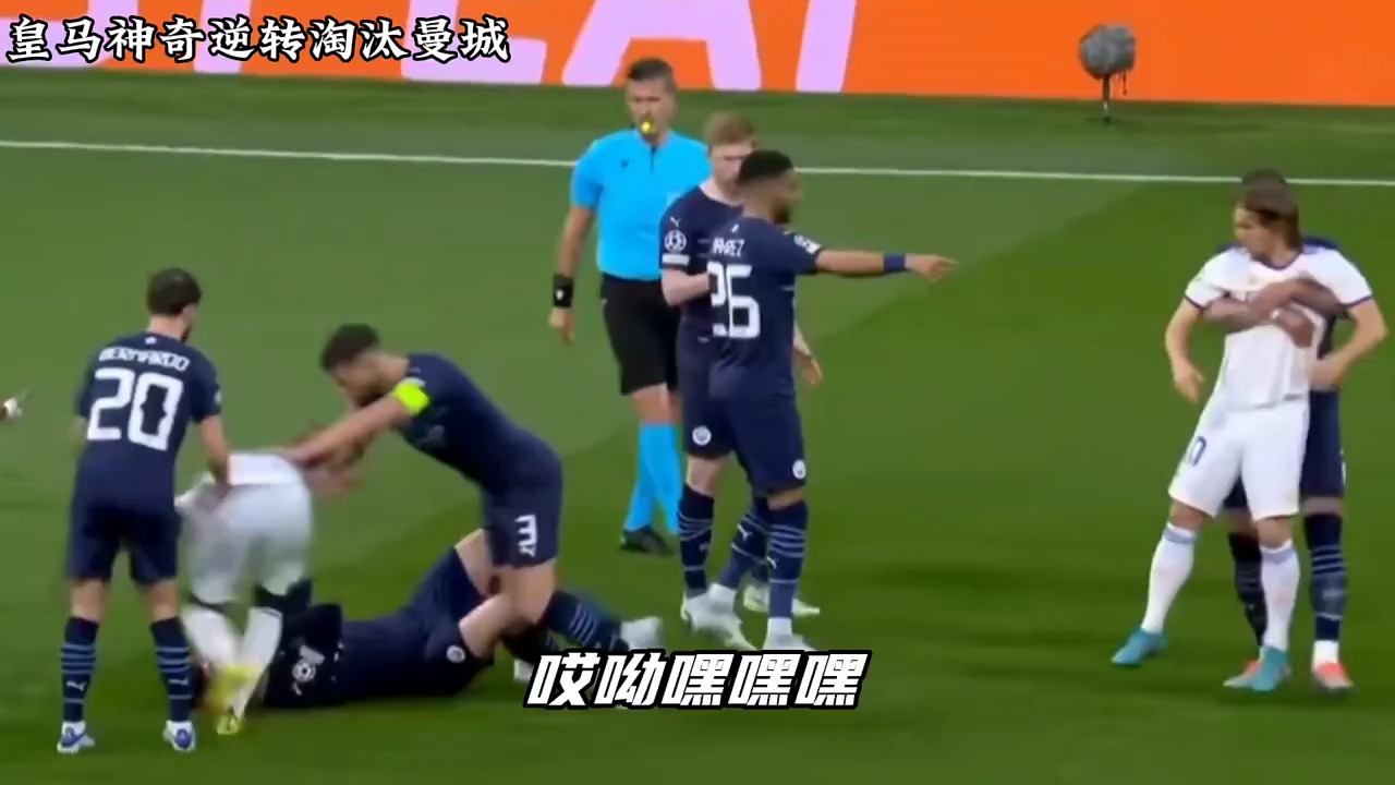 皇马客场胜利，逆转晋级前景一片光明