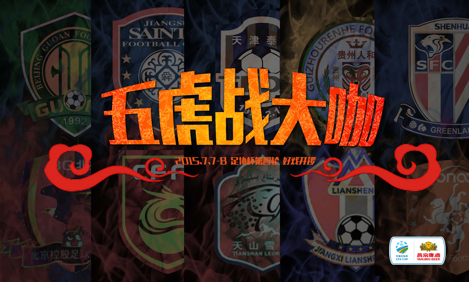 中超俱乐部实力擂台，五虎出山目标冲击榜首
